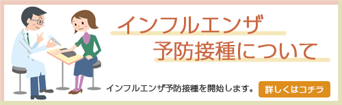 インフルエンザ予防について